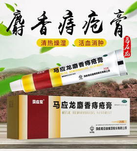 馬應(yīng)龍麝香痔瘡膏10g20g痔瘡藥膏肛裂疼痛大便出血消腫肛周濕疹