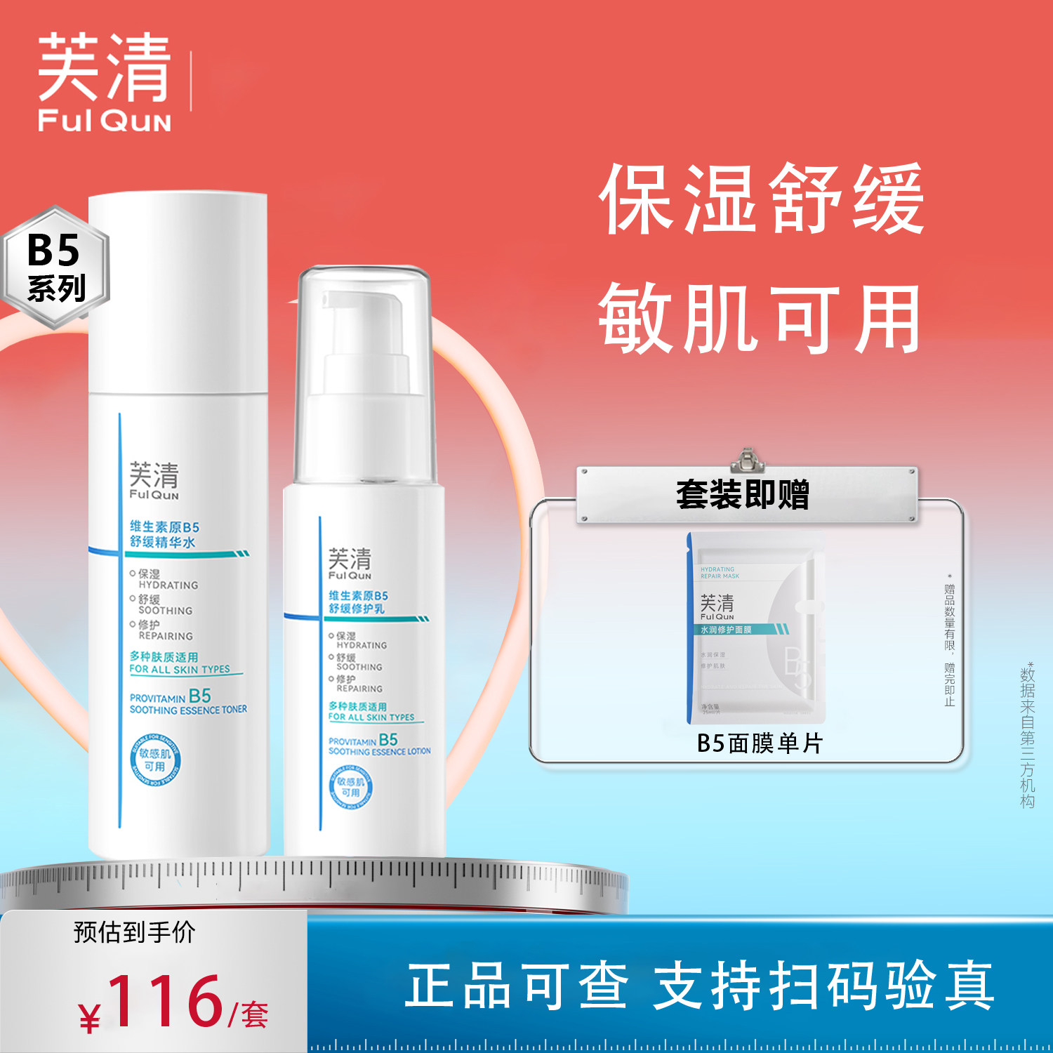 芙清B5水乳套装维生素原B5舒缓水乳保湿舒缓修护肌肤敏感肌可用KY
