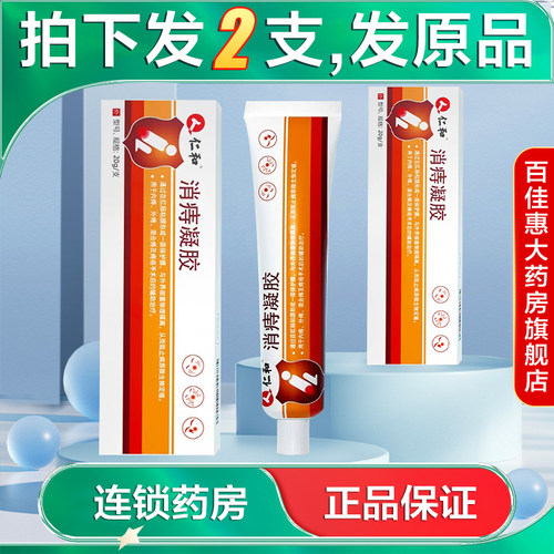 发2盒】仁和消痔凝胶20g用于内痔混合痔以及痔疮术后的辅助治疗AB