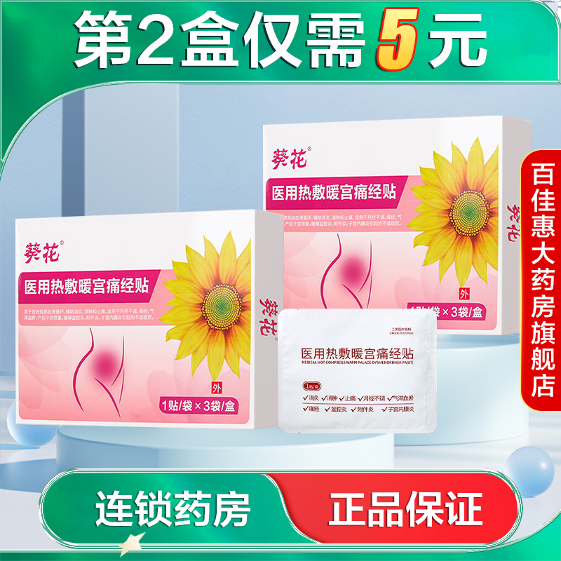 葵花 医用热敷暖宫痛经贴3贴适用于月经不调痛经等不适症状AB