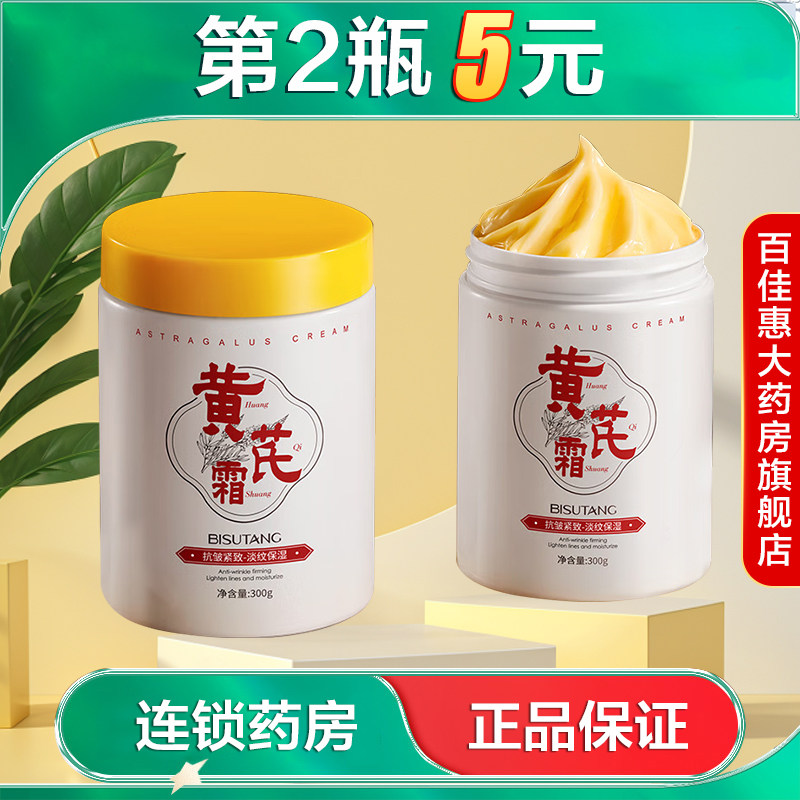 碧素堂抗皱紧致黄芪霜300g水润保湿滋润抗皱紧致涂脸面霜正品AB