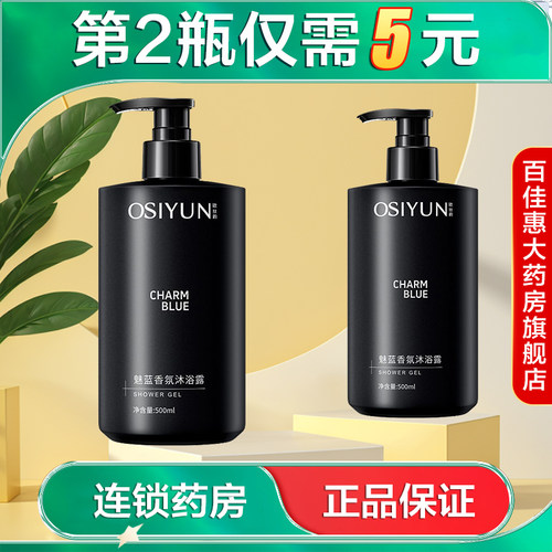 OSIYUN欧丝韵魅蓝香氛沐浴露500ml清洁芳香保湿男士洗澡正品AB