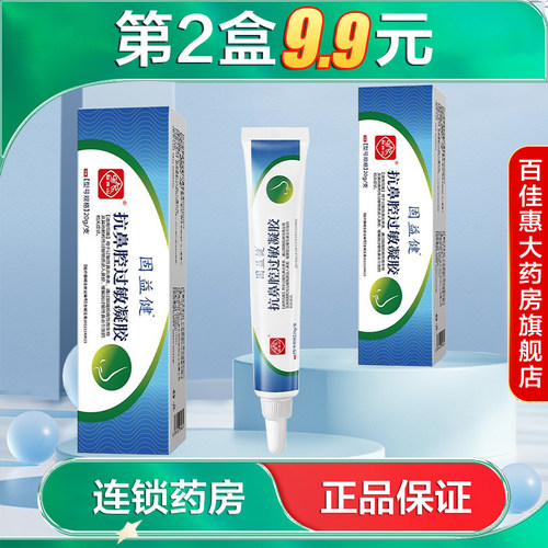 白云山 抗鼻腔过敏凝胶20g缓解过敏性鼻炎引起的相关症状AB