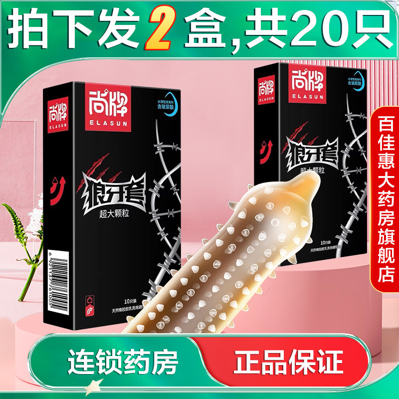 发2盒】尚牌超大颗粒狼牙套g点刺激高潮套男用情趣套套激情正品AB