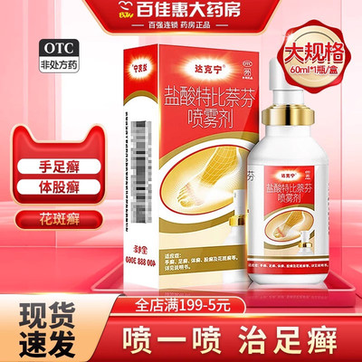 【达克宁】盐酸特比萘芬喷雾剂1%*60ml*1瓶/盒