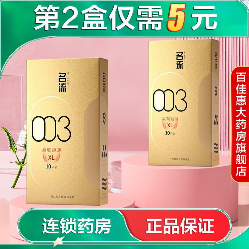 名流003柔韧炬薄XL10只装大号避孕套男用套套成人计生用品AB