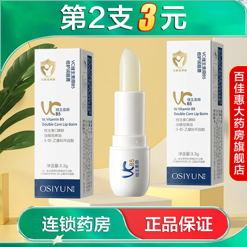OSIYUN欧丝韵VC维生素原B5倍护润唇膏3.2g水润保湿缓解干燥AB