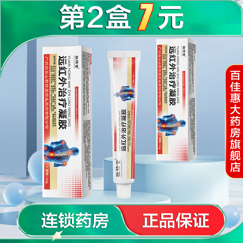 敬修堂 远红外治疗凝胶15g腰肌劳损关节炎骨质增生颈椎病关节炎AB