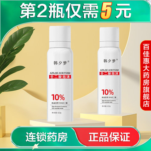 韩夕梦壬二酸控油泡沫50g保湿控油洁面泡泡AB