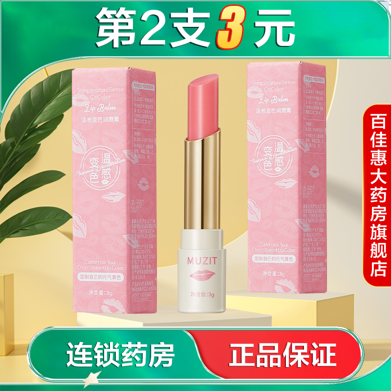 MUZIT木子田温感变色润唇膏3g水润保湿美容修饰滋润缓解干燥AB