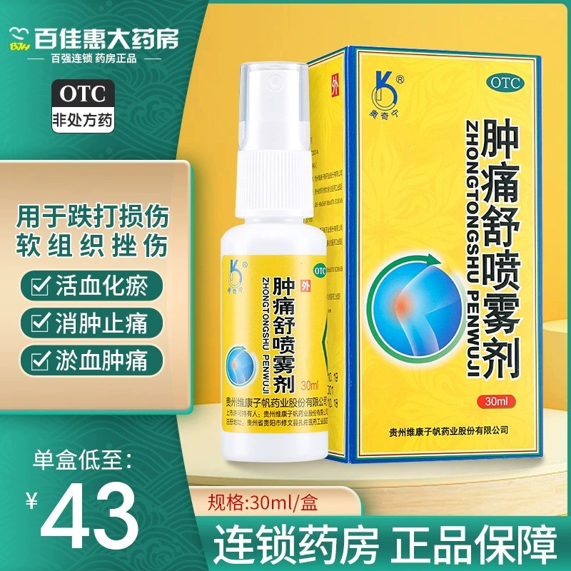 【奥奇宁】肿痛舒喷雾剂30ml*1瓶/盒