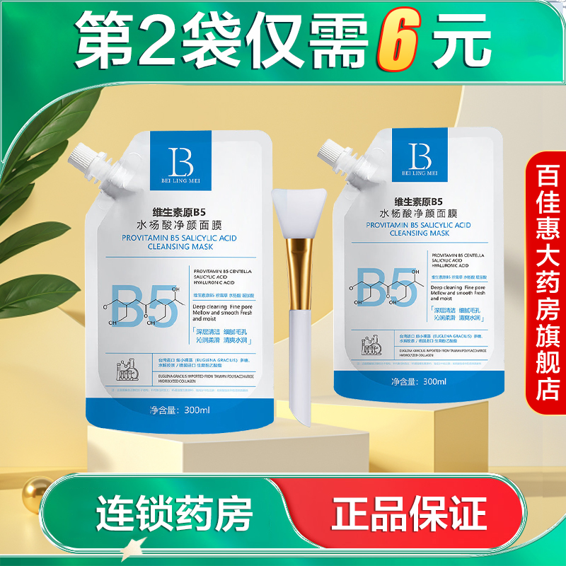贝玲美维生素原B5水杨酸净颜面膜300ml带刮勺清洁保湿AB