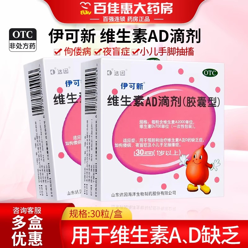 【伊可新】维生素AD滴剂(胶囊型)2000IU700IU*30粒/盒