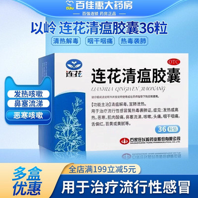 【以岭】连花清瘟胶囊0.35g*36粒/盒