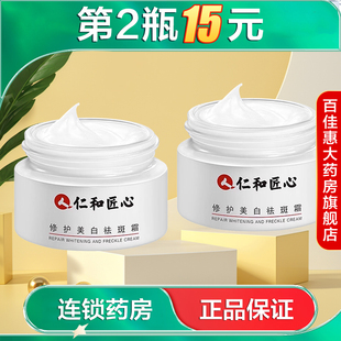 仁和匠心修护美白祛斑霜20g面部精华护肤乳液涂抹面霜国货正品AB