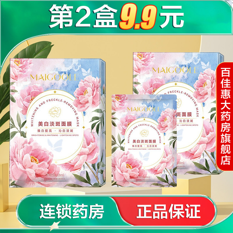 MAIGOOLE美白淡斑面膜5片水润滋润舒缓肌肤紧致抗皱护肤面膜AB