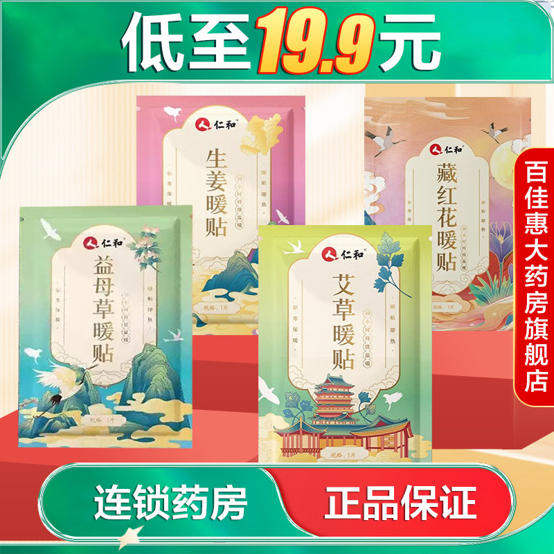 仁和艾草/生姜/益母草/藏红花暖贴关节热敷贴腹部腰部暖宝宝AB,保健用品,艾灸/艾草/艾条/艾制品,淘宝优惠券,粉丝福利购,淘宝优惠卷