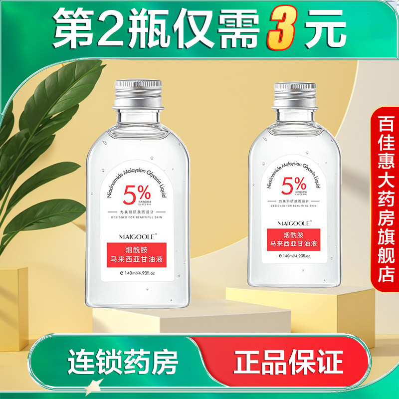 MAIGOOLE烟酰胺5%马来西亚甘油液补水保湿面部精华液正品国货AB