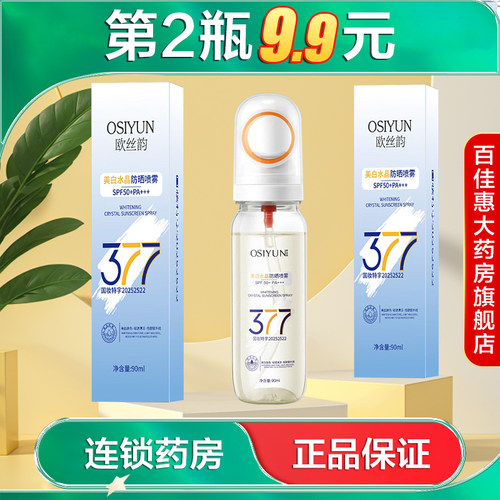 OSIYUN欧丝韵美白水晶防晒喷雾90ml祛斑防晒喷雾可上飞机AB