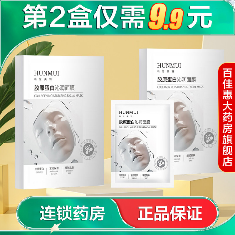 HUNMUI韩伦美羽胶原蛋白沁润面膜保湿面膜国货正品大药房旗舰店AB