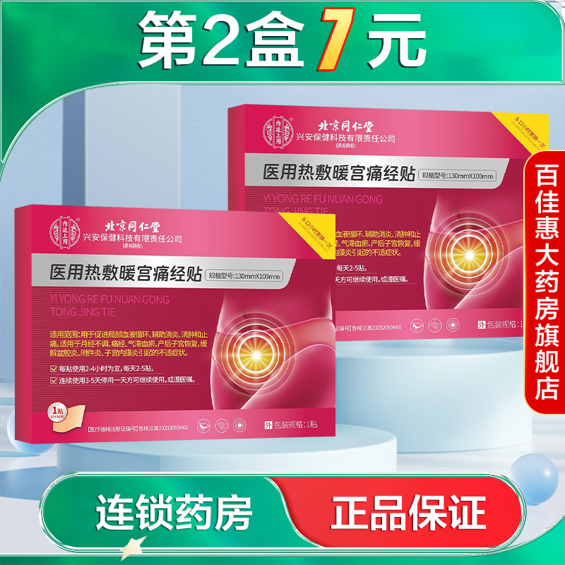 北京同仁堂内廷上用医用热敷暖宫痛经贴辅助消炎月经不调痛经AB