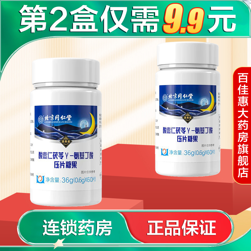 内廷上用塔木金酸枣仁Y-氨基丁酸压片糖果60片正品AB