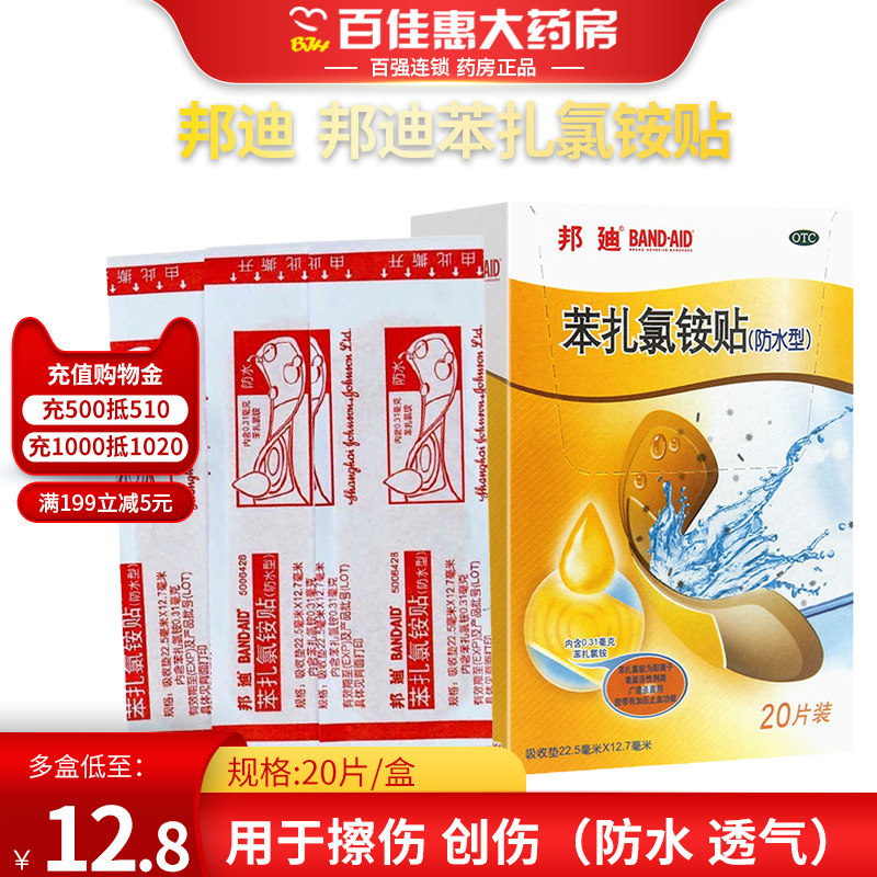 邦迪创可贴邦迪苯扎氯铵贴20片小创伤擦伤创口贴防水透气防磨脚