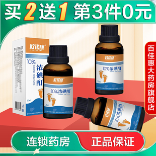 欧诺康 10%浓碘酊30ml高浓度碘酒搽涂剂外用抑菌AB