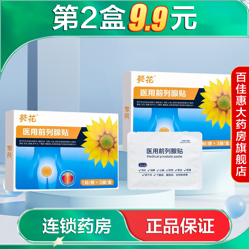 葵花医用前列腺贴用于慢性前列腺炎引起的尿频尿急尿不尽尿痛AB