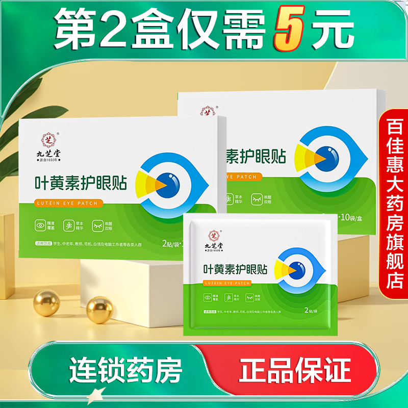 九芝堂叶黄素护眼贴20贴草本精华适用于学生司机电脑工作者等AB