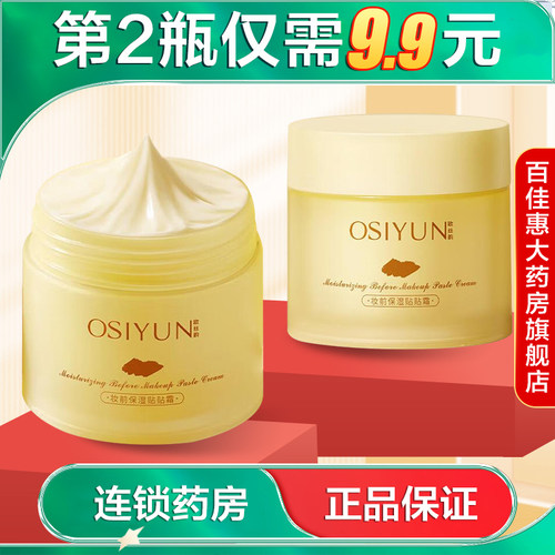 OSIYUN欧丝韵妆前保湿贴贴霜30g保湿美容修饰妆前乳懒人面霜AB
