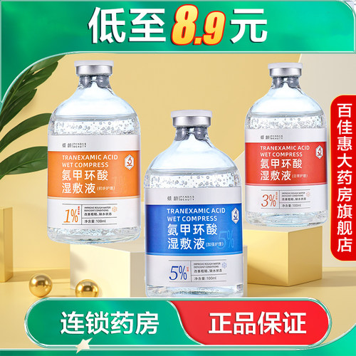倾龄PANDAS BEAUTY氨甲环酸湿敷液1%3%5%保湿面部精华液AB