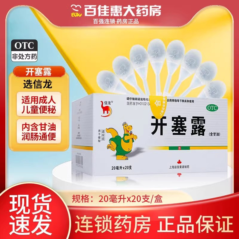 【信龙】开塞露20ml*20支/盒