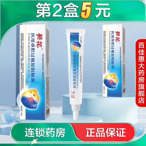 葵花 医用鼻腔过敏原阻隔剂20g缓解因过敏性鼻炎过敏性哮喘症状AB