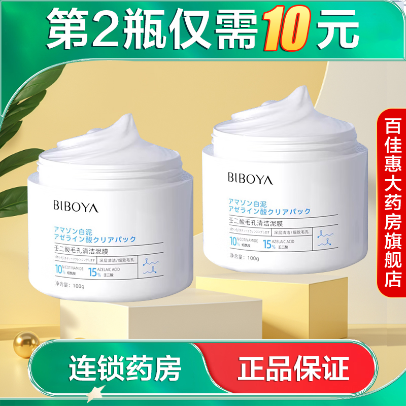 碧柏雅 壬二酸毛孔清洁泥膜100g清洁保湿去角质涂抹面膜AB