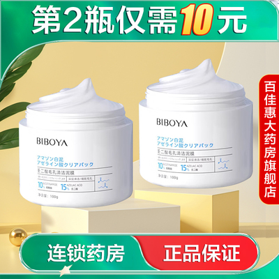 碧柏雅 壬二酸毛孔清洁泥膜100g清洁保湿去角质涂抹面膜AB