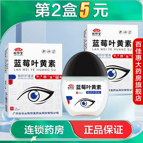 敬修堂蓝莓叶黄素眼舒护理液适用于眼疲劳眼干人群润眼滴眼液AB
