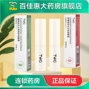 TWG白凡士林甜心草莓滋润唇膏水润保湿滋润护唇干燥固体唇膏AB