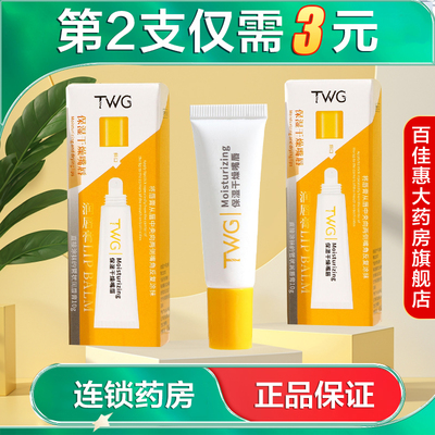 TWG保湿润唇膏10g补水保湿秋冬滋润护唇挤压式唇油国货正品AB