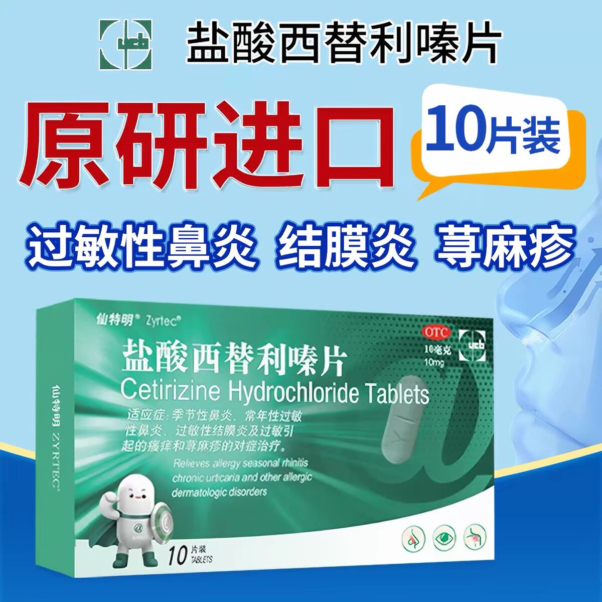 仙特明盐酸西替利嗪片10片季节性常年性鼻炎过敏性结膜炎荨麻疹