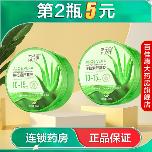 MUZIT木子田库拉索芦荟胶300g水润保湿滋润缓解干燥护肤凝胶AB