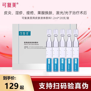 可复美次抛医用皮肤液体敷料1.2ml 28支皮炎湿疹光子术后护理KY
