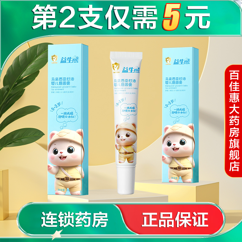 益生熊马来西亚甘油婴儿唇周膏20g保湿舒缓润唇膏大药房旗舰店AB