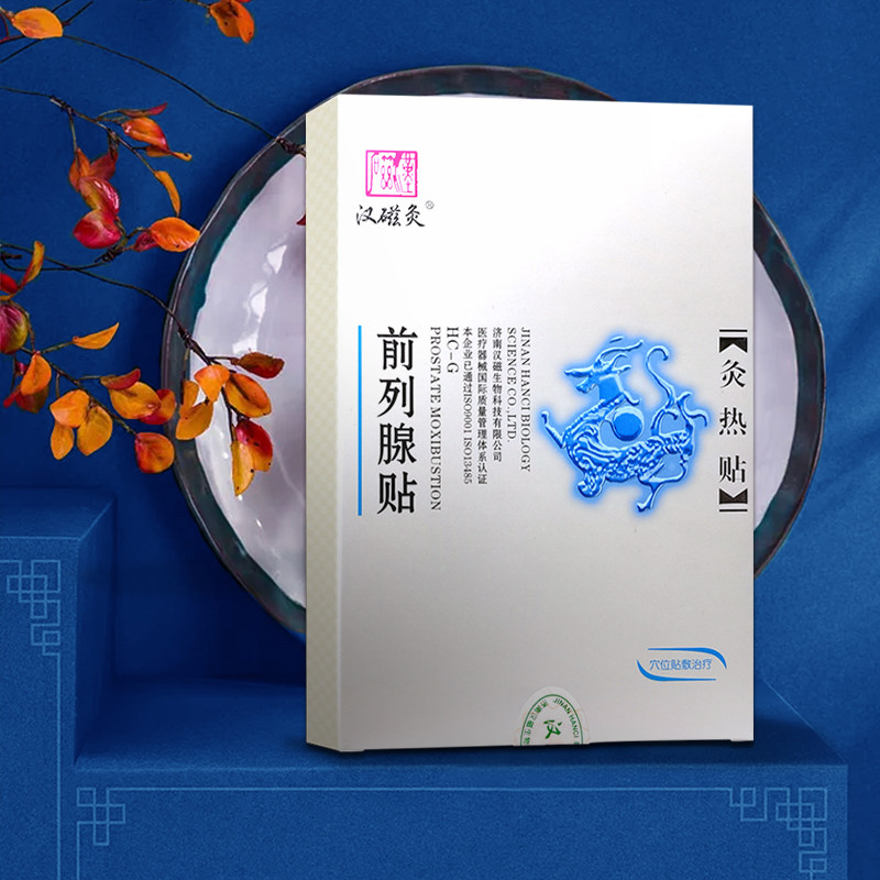 汉磁灸热贴前列腺贴适用慢性前列腺炎尿频尿痛夜尿频多排尿涩痛ky