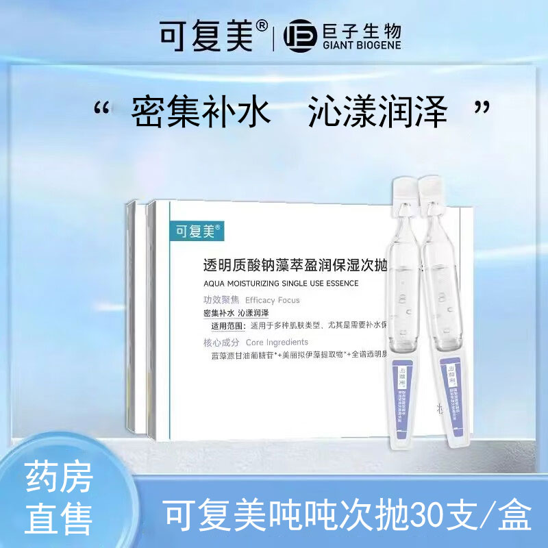 可复美吨吨次抛透明质酸钠藻萃盈润保湿次抛精华液药房旗舰店KY