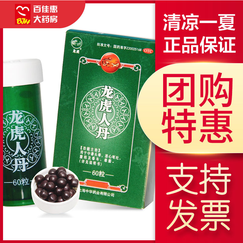 团购优惠龙虎牌人丹60粒 提晕恶心呕吐腹泻晕车晕船仁丹