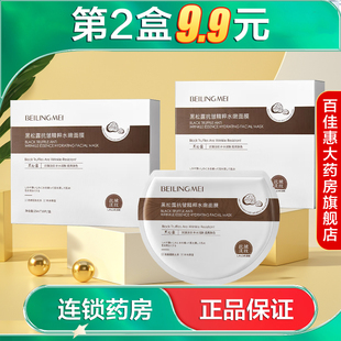 BEILINGMEI贝玲美黑松露抗皱精粹水嫩面膜10片水润保湿抗皱紧致AB
