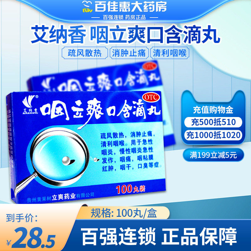 艾纳香咽立爽口含滴丸100丸 急性慢性咽炎咽喉痛消肿止痛咽干口臭