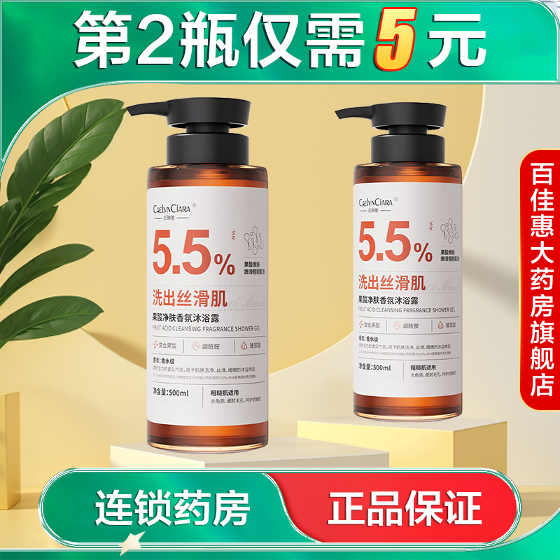 CAELYNCIARA凯琳雅5.5%果酸净肤香氛沐浴露500ml清洁保湿去角质AB