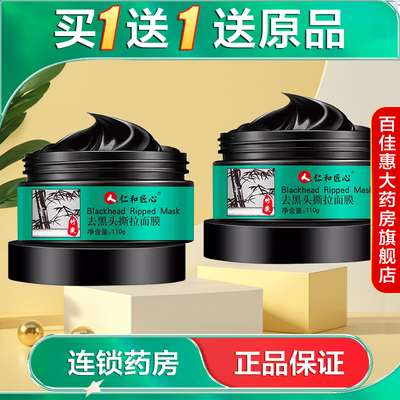 仁和匠心 去黑头撕拉面膜110g清洁偷摸泥膜黑头鼻贴膜AB